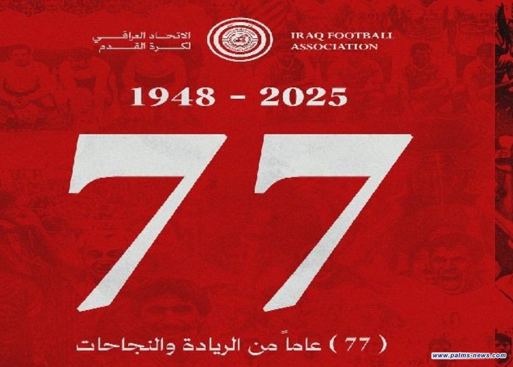 الاتحاد العراقي لكرة القدم يحتفي بالذكرى الـ77 لتأسيسه